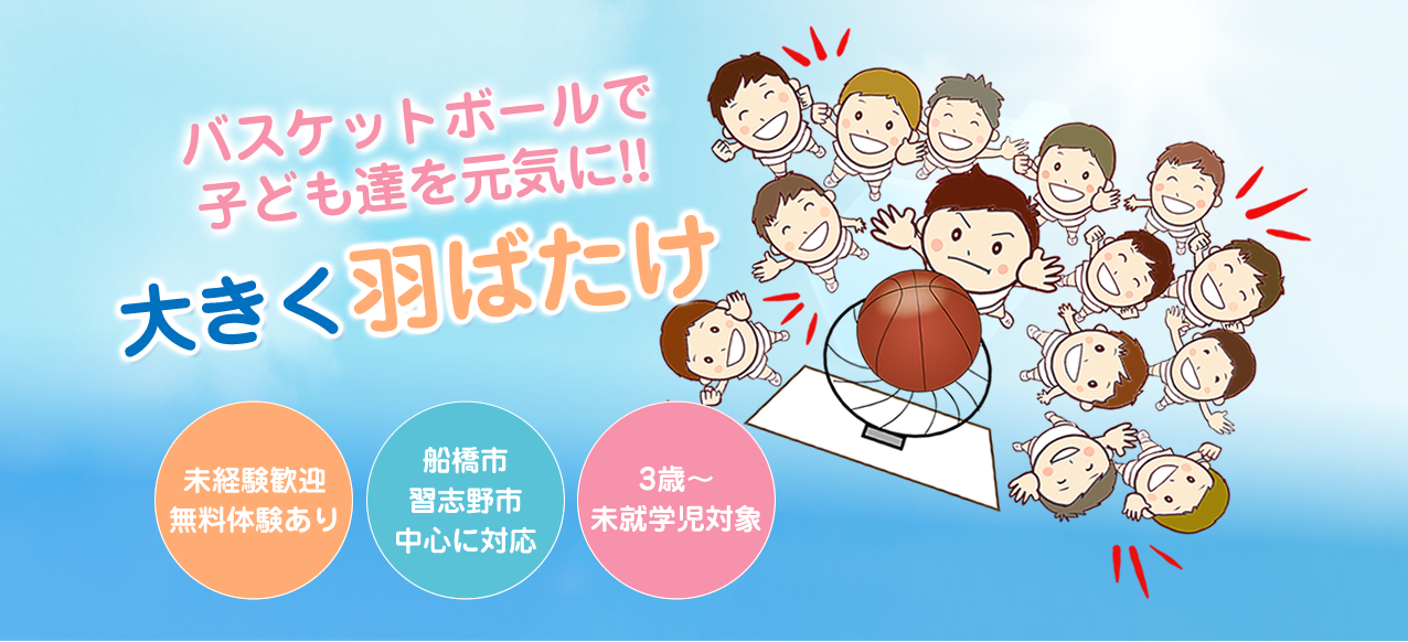 バスケットボールで子ども達を元気に 大きく羽ばたけ 未経験歓迎無料体験あり未経験歓迎無料体験あり 船橋市 習志野市中心に対応 3歳～未就学児対象