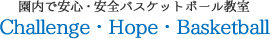 園内で安心・安全バスケットボール教室 Challenge・Hope・Basketball