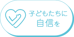 子どもたちに自信を