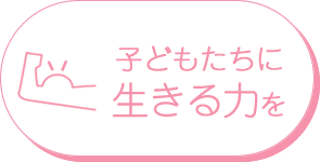 子どもたちに生きる力を